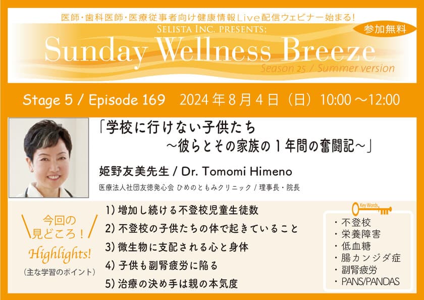 《医師・歯科医師・薬剤師向け》
無料オンラインセミナー8/4(日)朝10時開催　
『学校に行けない子供たち ～彼らとその家族の1年間の奮闘記～』　
講師：姫野 友美 先生(ひめのともみクリニック／理事長・院長)