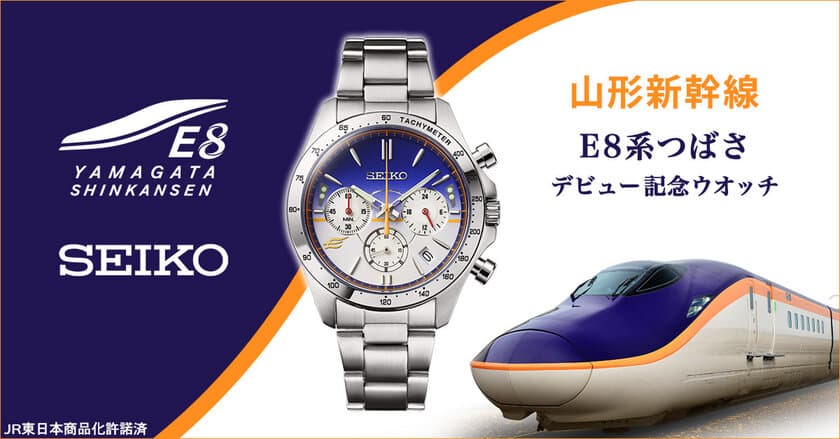 山形新幹線つばさの新型車両「E8系」のデビュー記念ウオッチが登場！
プレミコから数量限定で販売開始