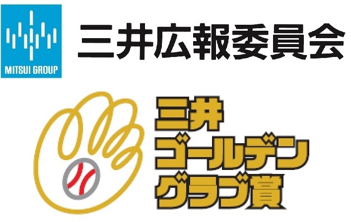 ～ セ・パ両リーグ18名の“守備のスペシャリスト”を表彰 ～
2013年度「第42回三井ゴールデン・グラブ賞」受賞選手決定