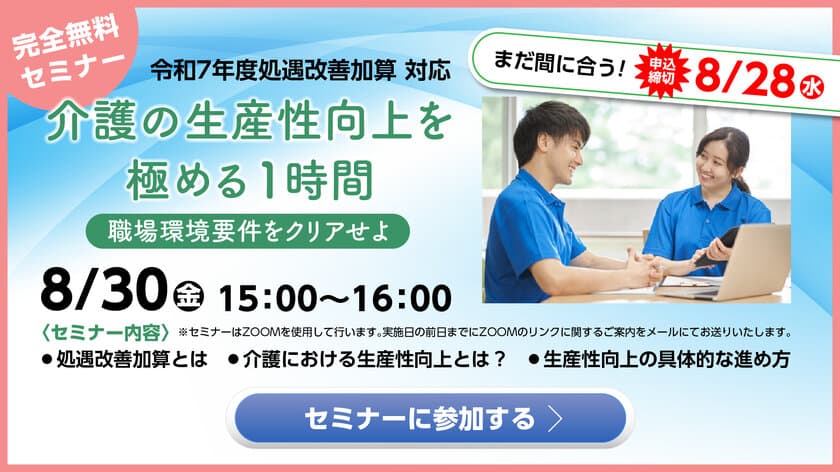 令和7年度処遇改善加算に対応した
生産性向上の取り組みに関する無料セミナーを
Zoomで8月30日(金)に開催