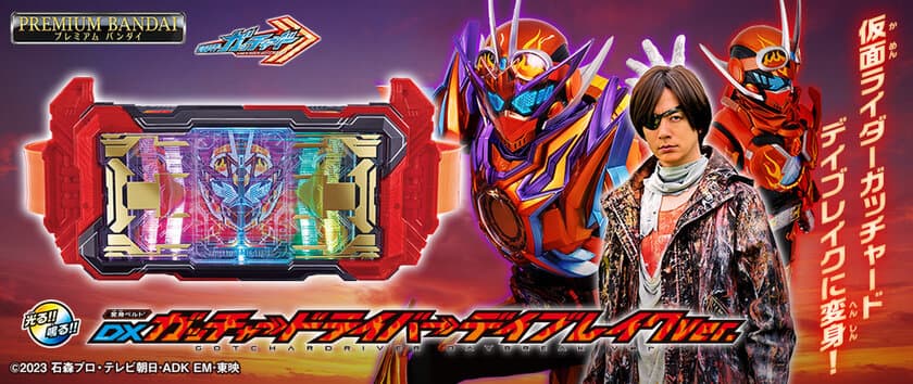 映画登場の「仮面ライダーガッチャードデイブレイク」に
なりきれる！変身ベルトとカードセットが登場！