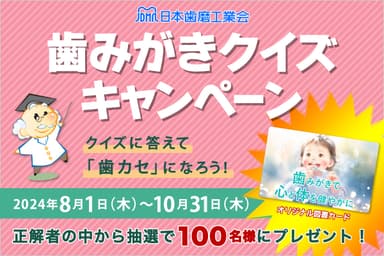 歯みがきクイズキャンペーン開催！