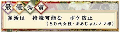 まあじゃん川柳2024最優秀賞