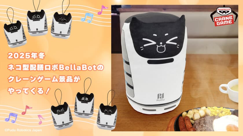 ネコ型配膳ロボット「BellaBot」が
クレーンゲーム景品に初登場にゃ～！
約34cmのふわふわなぬいぐるみ