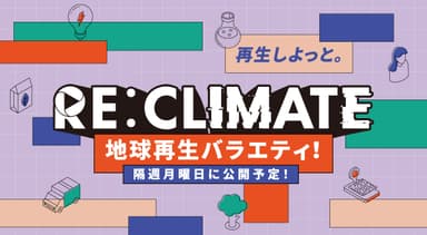 地球再生バラエティ「RE:CLIMATE」