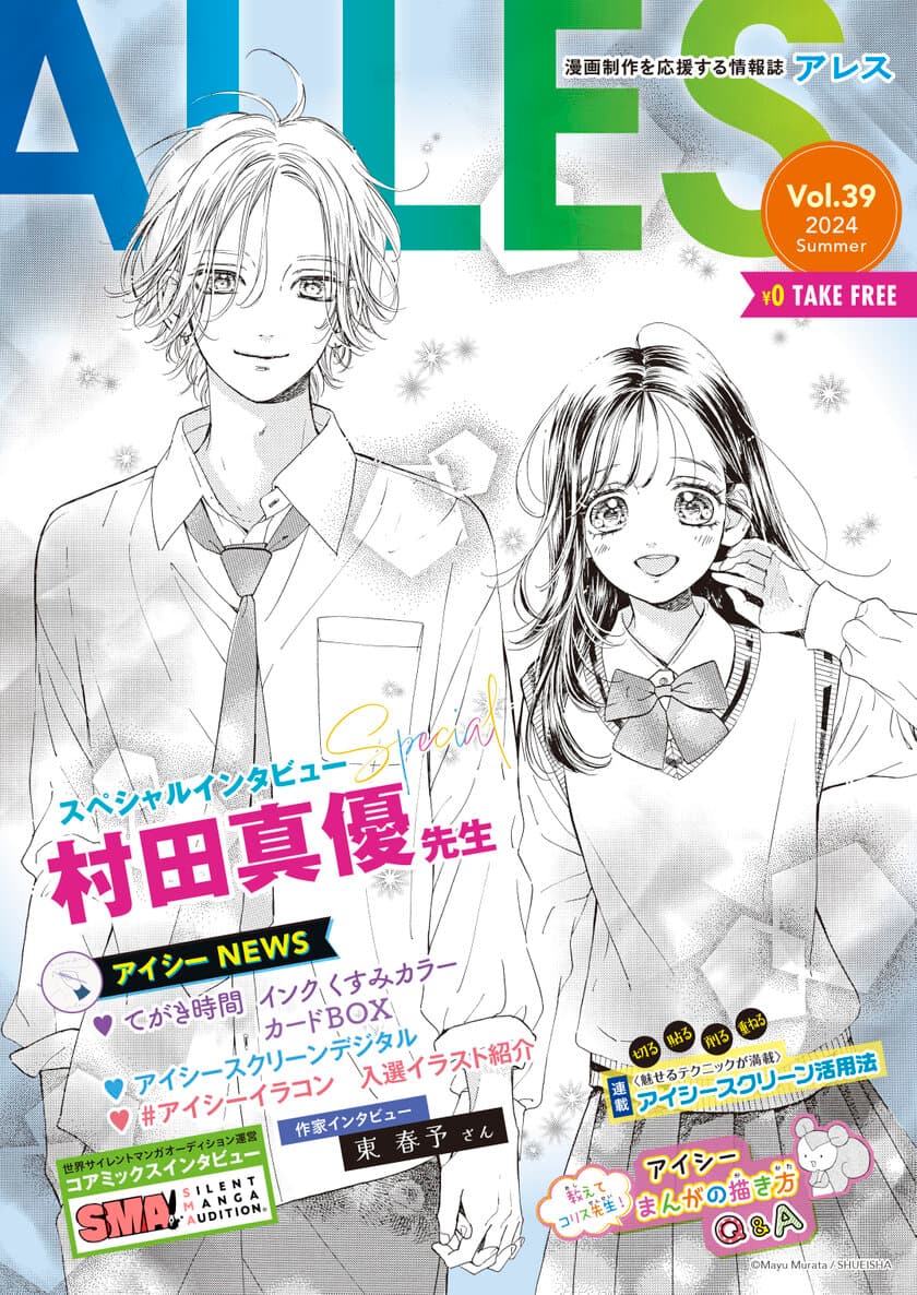 『ハニーレモンソーダ』村田先生のスペシャルインタビュー掲載！
無料漫画情報誌「ALLES(アレス)」を画材店にて8月13日より配布