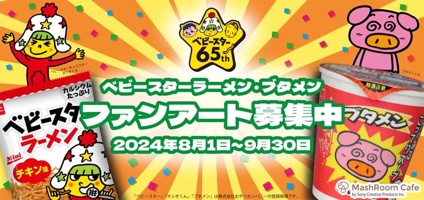 ベビースターラーメン発売65周年記念　
8月1日(木)より「ベビースターラーメン」＆「ブタメン」の
ファンアートの募集販売企画スタート！