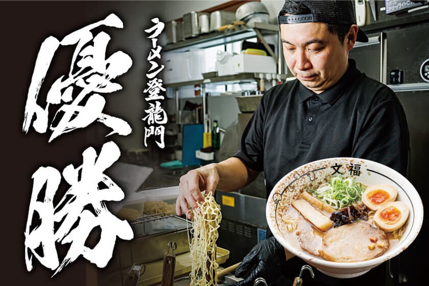 ラーメンコンテスト「ラーメン登龍門2024」優勝店「博多文福」
　2024年8月1日(木)から1年間、ラー博に期間限定出店