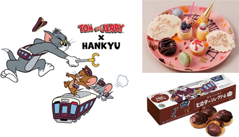 TOM and JERRY×HANKYU
大阪・宝塚・東京新橋のホテルと阪急沿線の駅ナカ・駅チカ店舗で
「トムとジェリー」コラボフードを販売します
オリジナルステッカーがもらえるスタンプラリーも同時開催