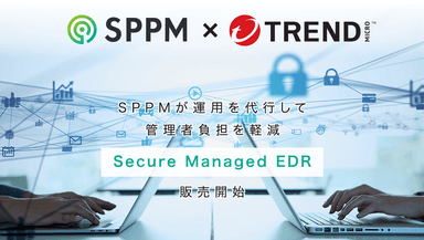 Secure Managed EDR販売開始