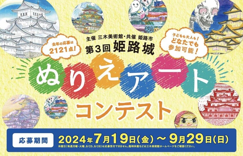 『第3回 姫路城 ぬりえアートコンテスト』
三木美術館主催・姫路市共催　
応募作品(9月29日〆切)とワークショップ参加者を募集