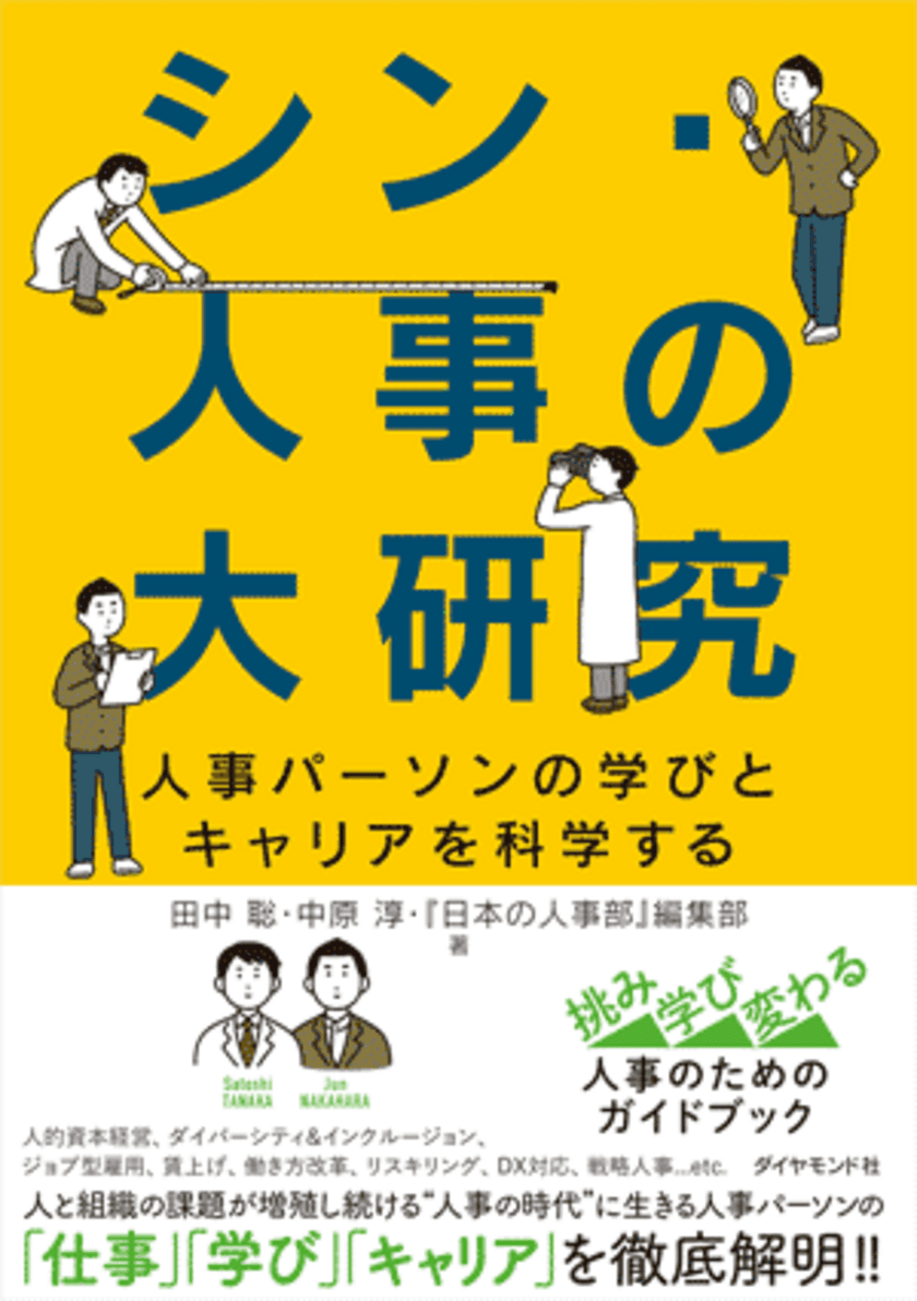 立教大学 田中 聡氏・中原 淳氏と
『日本の人事部』編集部による共同研究がついに書籍化！
『シン・人事の大研究 人事パーソンの学びとキャリアを科学する』
発刊