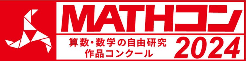 算数・数学の自由研究作品コンクール
「MATHコン2024」に日本数学検定協会が9度めの協賛　
とくに優れた応募作品に「日本数学検定協会賞」を授与