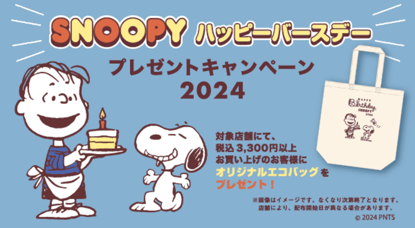 8月10日 スヌーピーの誕生日は公式ショップでお祝い！
オリジナルデザインのエコバッグがもらえるキャンペーンを開催