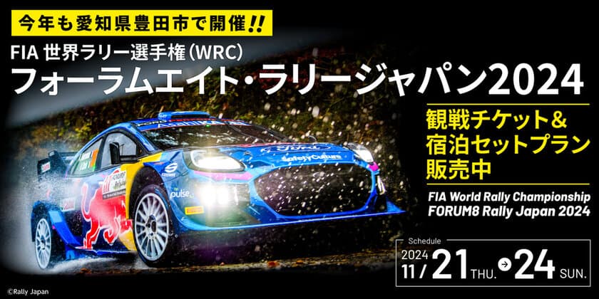 世界のトップWRCドライバーが愛知県豊田市にやってくる！
WRC観戦チケットと宿泊がセットのプランを販売開始