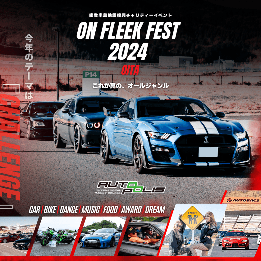 カスタムカーが大集結！「On Fleek FEST 2024 OITA」を大分で
10/13に開催　能登半島地震のチャリティーリストバンドも販売