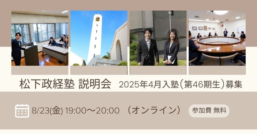 【松下政経塾】2025年4月入塾生(第46期生)エントリー受付中　
締切前の最後のオンライン説明会を8月23日に開催