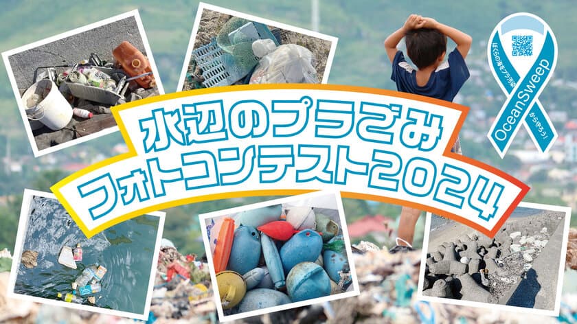 SDGsへの取り組み！海のプラごみ問題に向き合う活動
『水辺のプラごみフォトコンテスト2024』の入賞作品を発表！