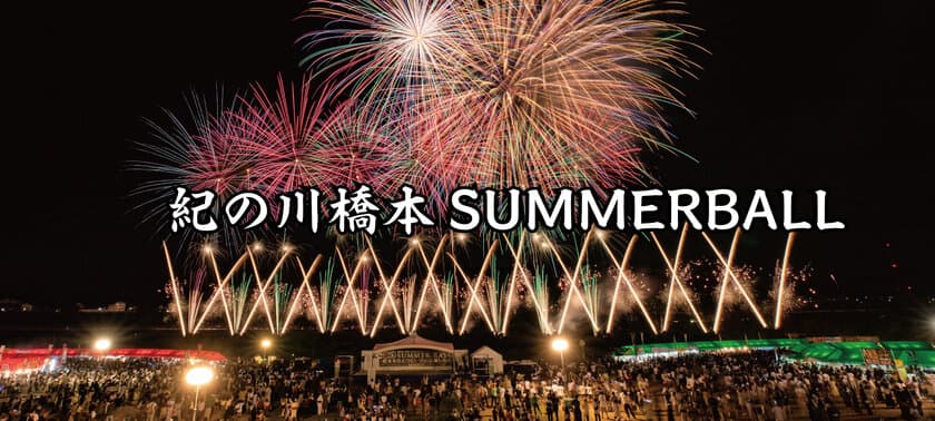 「紀の川橋本 SUMMERBALL」実行委員会と連携