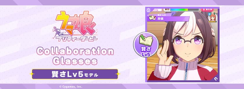 「ウマ娘 プリティーダービー」コラボ眼鏡 第4弾　
賢さLv5 モデル　2024年8月23日(金)より予約開始！