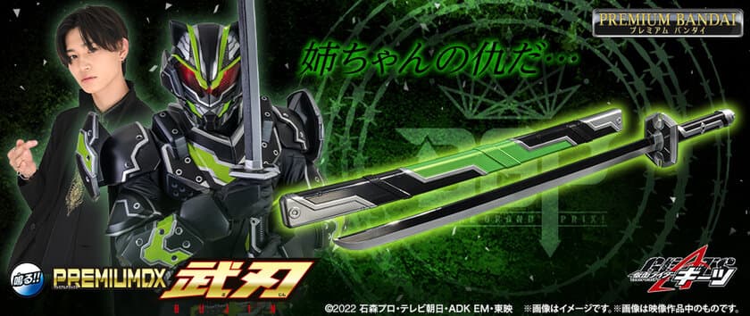 「仮面ライダーギーツ」より、
納刀時全長約92cmの刀「武刃」と
アップグレードされたワンネスレイズバックルが登場！