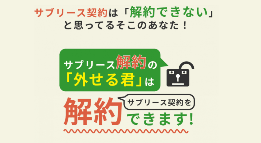 サブリースを外せないときは「外せる君」へ相談！
弁護士費用0円キャンペーン開始