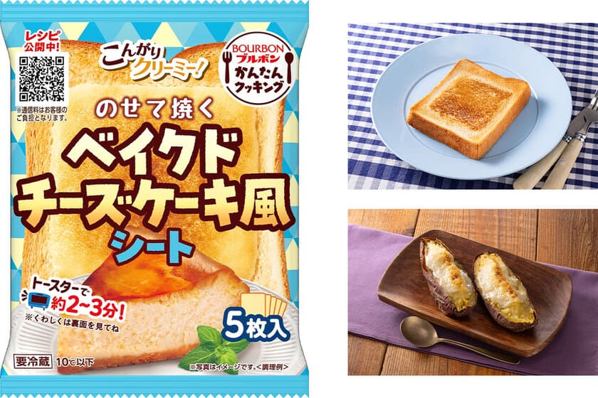 ブルボン、かんたんクッキングシリーズに
“ベイクドチーズケーキ風シート”を9月1日(日)に新発売！