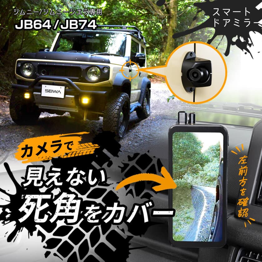 スズキ ジムニー&シエラ(JB64/JB74)専用の
広い視野角の縦型モニターで死角をカバーできる
デジタルサイドミラーを発売