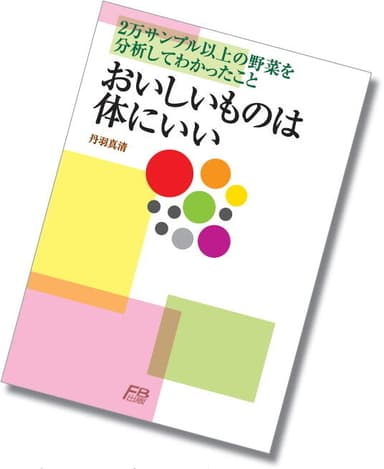 「おいしいものは体にいい」表紙