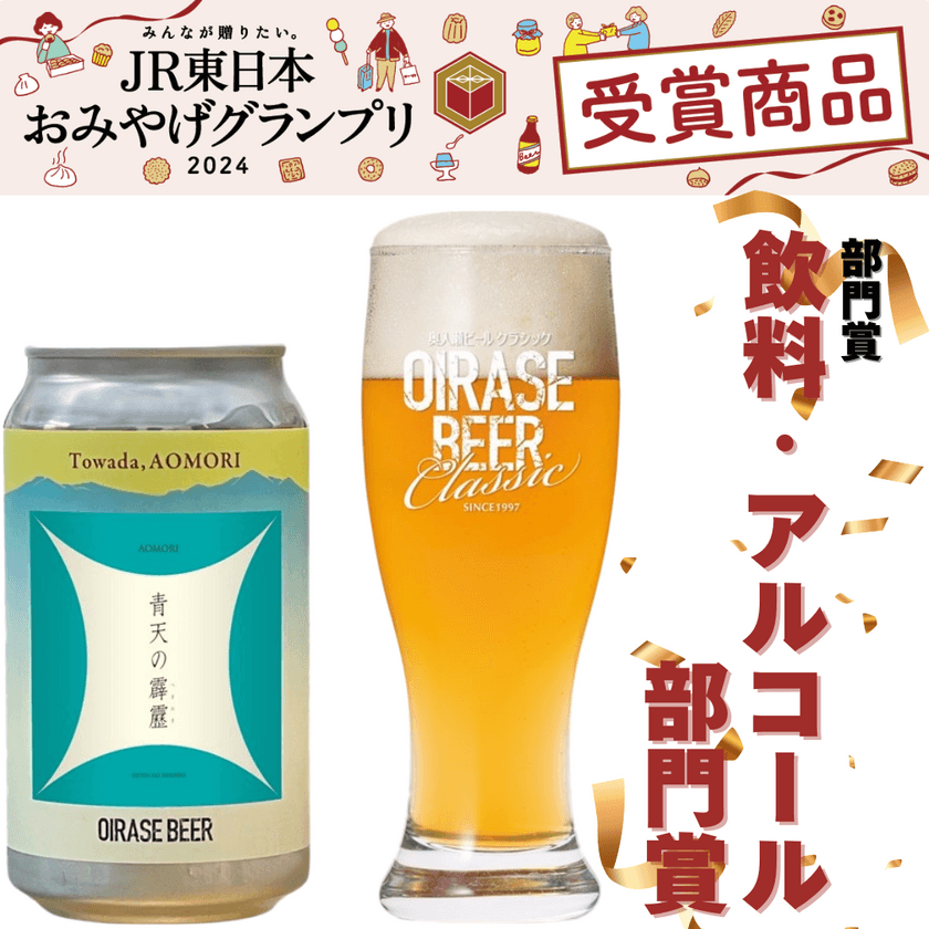 八甲田の伏流水・ブランド米使用
「OIRASE BEER　青天の霹靂」が
JR東日本おみやげグランプリ2024 飲料・アルコール部門賞を受賞