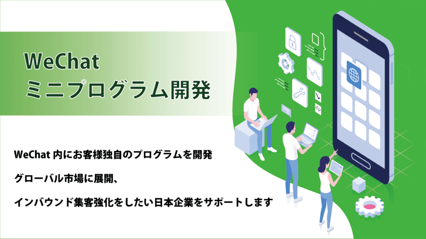 WeChatミニプログラム開発の提供開始　
グローバル市場に展開、
インバウンド集客を強化したい日本企業をサポート