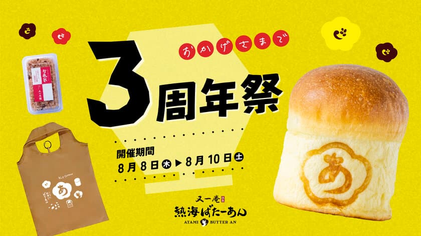 累計販売個数73万個突破！
熱海名物「熱海ばたーあんパン」を販売する熱海ばたーあんが、
8月8日(木)～8月10日(土)の3日間で「3周年感謝祭」を開催！