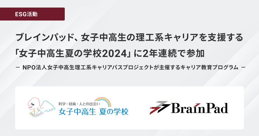 ブレインパッド、女子中高生の理工系キャリアを支援する「女子中高生夏の学校2024」に2年連続で参加