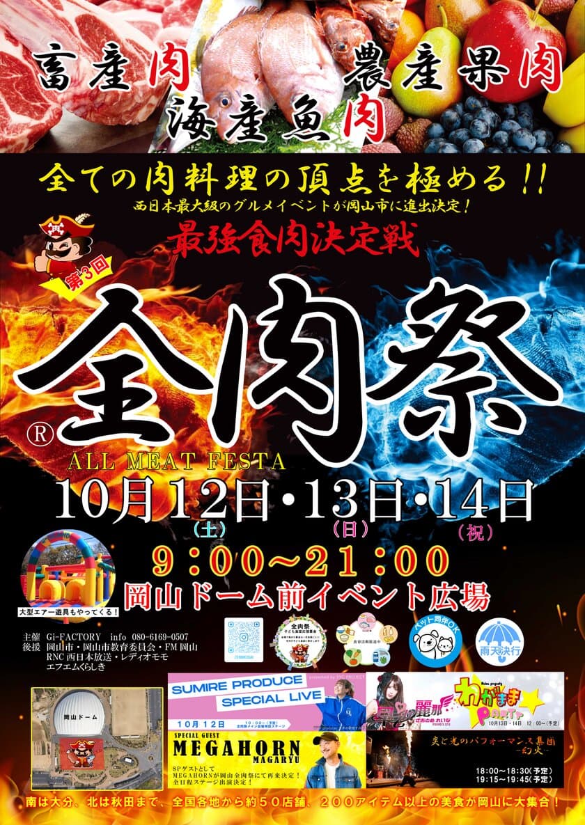 西日本最大級のグルメイベント「全肉祭」　
岡山県岡山市にて10/12～10/14に第3回開催決定！