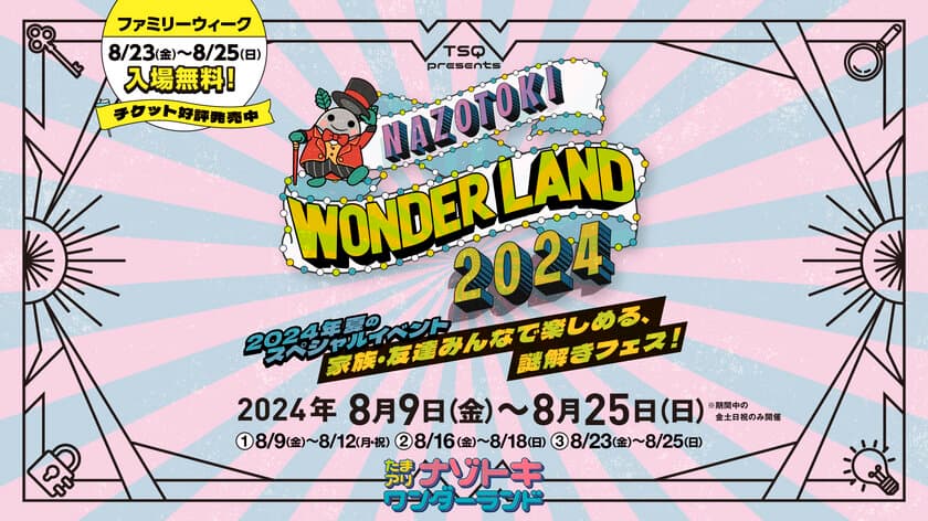 この夏休み、さいたまスーパーアリーナで謎解きざんまい！
「たまアリナゾトキワンダーランド2024」開催
～家族・友達みんなで楽しめる謎解きゲームが盛りだくさん～