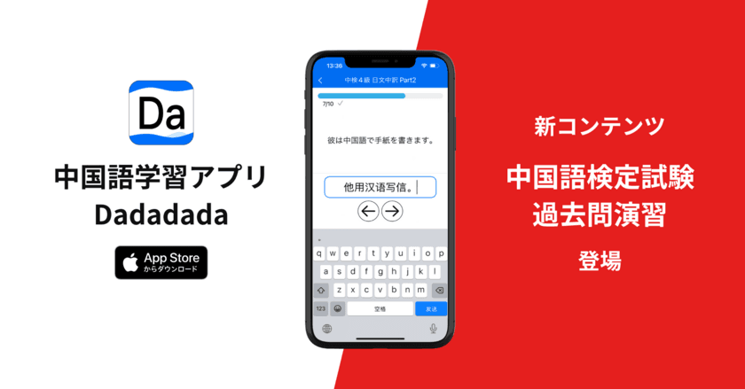 中国語学習アプリ「Dadadada」　
中国語検定試験の過去問コンテンツを提供開始！