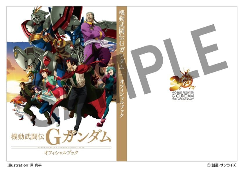 「機動武闘伝Gガンダム 公式記録全集」の予約受付開始！
BOXイラストは佐野浩敏氏描き下ろし！