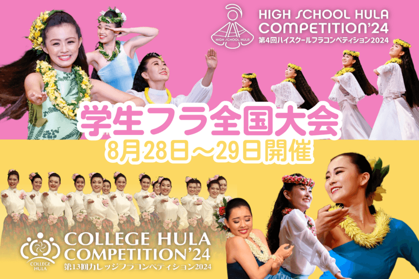 高校生・大学生のフラ全国大会
「ハイスクール＆カレッジフラコンペティション2024」
8月28日(水)、29日(木)に横浜で開催！