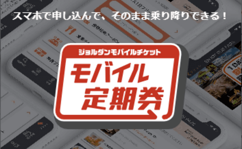 通学定期券乗車券が申請から利用までスマートフォンで完結　
いすみ鉄道「通学定期乗車券」をモバイルチケットで発売開始