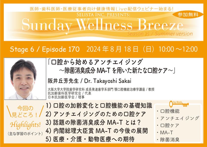 《医師・歯科医師・薬剤師向け》
無料オンラインセミナー8/18(日)朝10時開催　
『口腔から始めるアンチエイジング
～除菌消臭成分MA-Tを用いた新たな口腔ケア～』　
講師：阪井 丘芳 先生(大阪大学大学院歯学研究科 
成長発達歯学系部門 顎口腔機能治療学講座／教授)