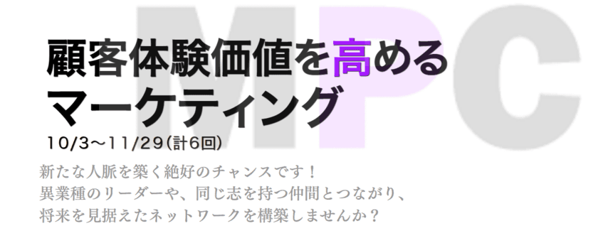 次世代のマーケティング人材の育成に貢献をする
「マーケティングプランナーコース'24」を
10月3日から全6回にて開催