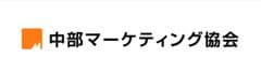 中部マーケティング協会