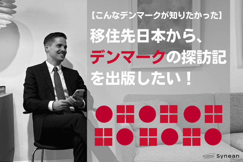 こんなデンマークが知りたかった！移住先日本から
ふるさとの探訪記出版のためのクラウドファンディング実施
～CAMPFIREでクラウドファンディング実施中～