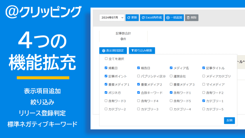 Webクリッピングを機能拡充！会員ページで
項目の追加表示・絞り込み、リリース転載記事の判別精度向上、
ネガティブ判定の標準キーワード搭載