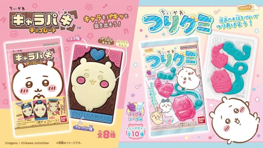 「ちいかわ」の「キャラパキ」と「つりグミ」が新登場！
見てかわいい＆食べて楽しいエンターテインメント菓子