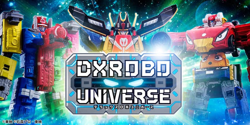 長い歴史を誇る「スーパー戦隊シリーズ」より
「戦隊ロボ」の新ブランド『DXROBO UNIVERSE』が
10/19(土)始動！