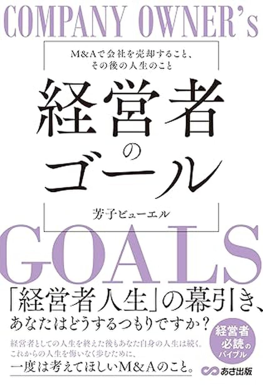 『経営者のゴール: M&Aで会社を売却すること、
その後の人生のこと』が8月26日に発売　
M&Aを体験した著者が語る、注意点や仲介業者の選び方