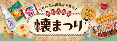 ＜PLANT　懐まつり＞１