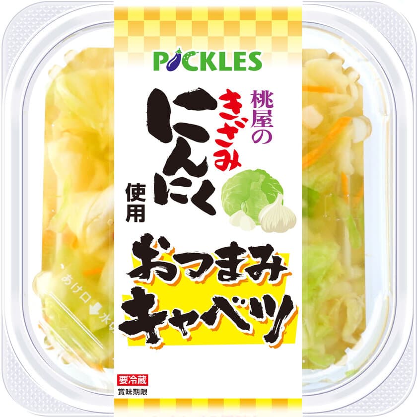 桃屋コラボ！「桃屋のきざみにんにく使用　おつまみキャベツ」を
8月下旬発売！
ガツンと香るにんにくがおつまみにぴったりの一品