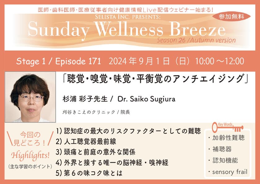 《医師・歯科医師・薬剤師向け》
無料オンラインセミナー9/1(日)朝10時開催　
『聴覚・嗅覚・味覚・平衡覚のアンチエイジング』
講師：杉浦 彩子 先生(刈谷きこえのクリニック／院長)